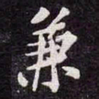 苏轼兼书法图片