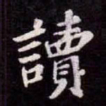 苏轼讀书法图片