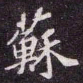 苏轼蘇书法图片