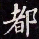 苏轼都书法图片