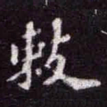 苏轼敕书法图片