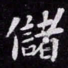 苏轼儲书法图片