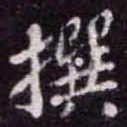 苏轼撰书法图片