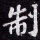 苏轼制书法图片