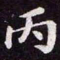 苏轼丙书法图片
