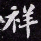 苏轼祥书法图片