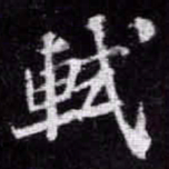 苏轼軾书法图片