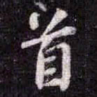 吴通微仸书法图片