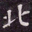 苏轼北书法图片