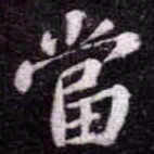 苏轼當书法图片