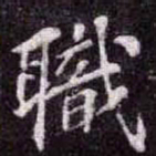 苏轼職书法图片