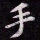 苏轼手书法图片