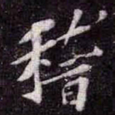 苏轼稽书法图片