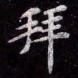 苏轼拜书法图片