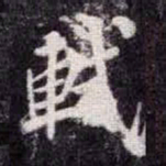 苏轼軾书法图片