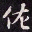 苏轼佐书法图片