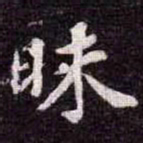 苏轼昧书法图片