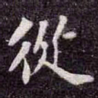 苏轼從书法图片
