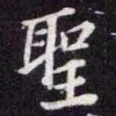 苏轼聖书法图片