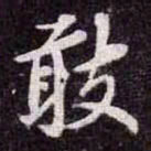 苏轼敢书法图片