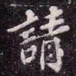 苏轼請书法图片