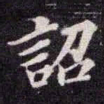 苏轼詔书法图片