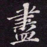 苏轼盡书法图片