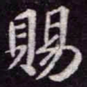 苏轼賜书法图片
