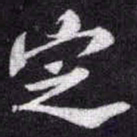 苏轼㝎书法图片