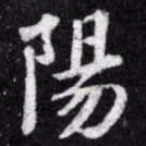 苏轼陽书法图片
