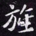 苏轼旌书法图片