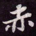 苏轼赤书法图片
