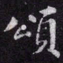 苏轼頌书法图片