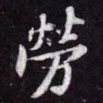 苏轼勞书法图片