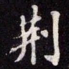苏轼荆书法图片