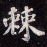 苏轼棘书法图片