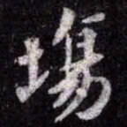 苏轼塲书法图片