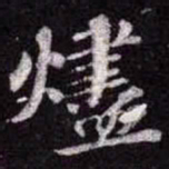苏轼燼书法图片