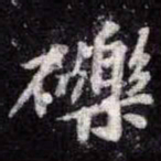 苏轼礫书法图片