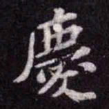 苏轼慶书法图片