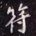 苏轼符书法图片