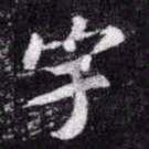 苏轼宇书法图片