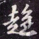 苏轼趨书法图片