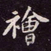 苏轼禬书法图片