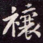 苏轼禳书法图片