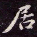 苏轼居书法图片