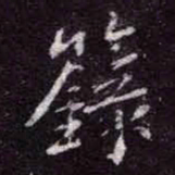 苏轼籙书法图片