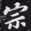苏轼宗书法图片