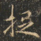崔巨雅捉书法图片