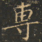 崔巨雅专书法图片